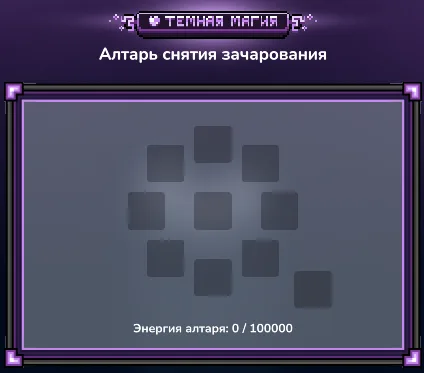 Алтарь снятия зачарования — скриншот MagicRPG
